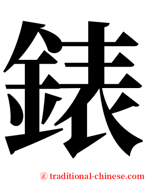錶 serif font