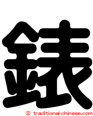 錶