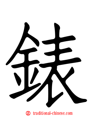 錶