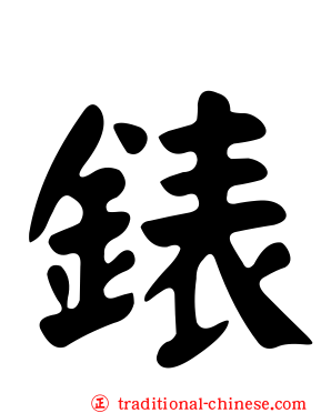 錶