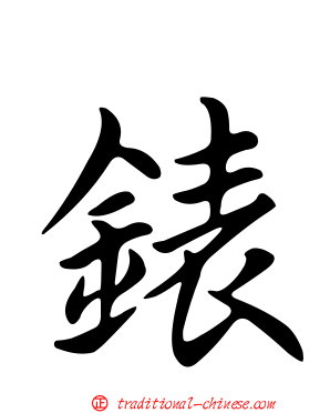 錶