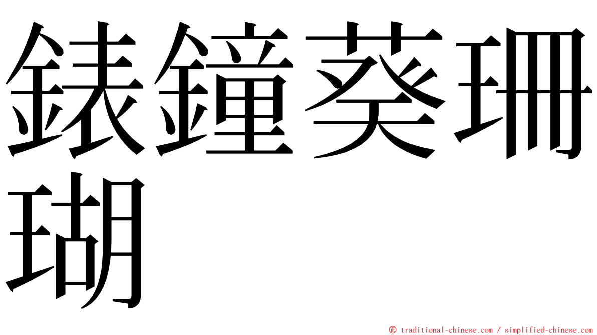 錶鐘葵珊瑚 ming font