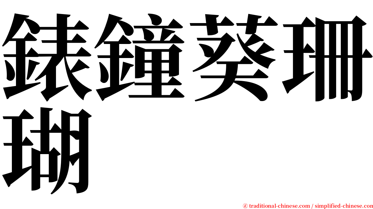 錶鐘葵珊瑚 serif font