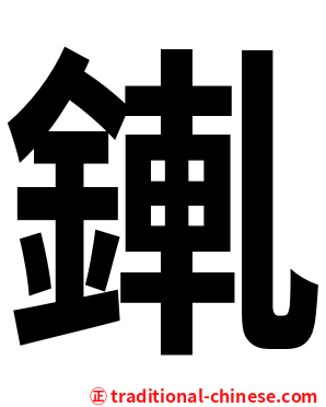 錷