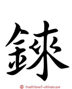 錸