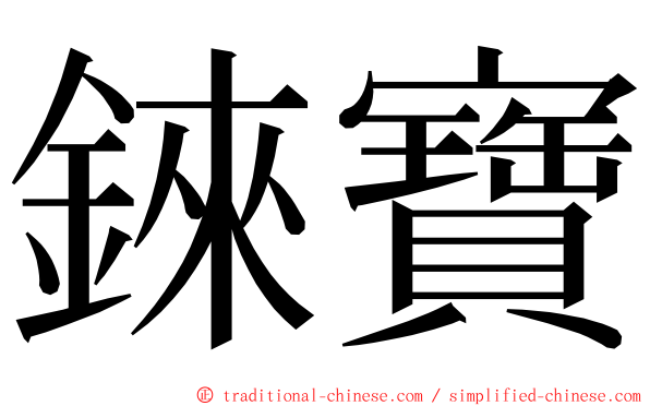 錸寶 ming font