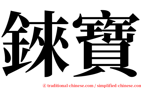 錸寶 serif font