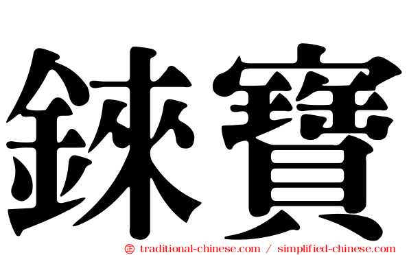 錸寶