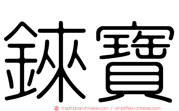 錸寶