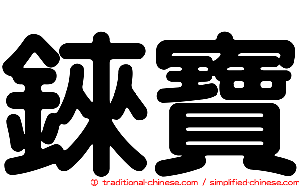 錸寶