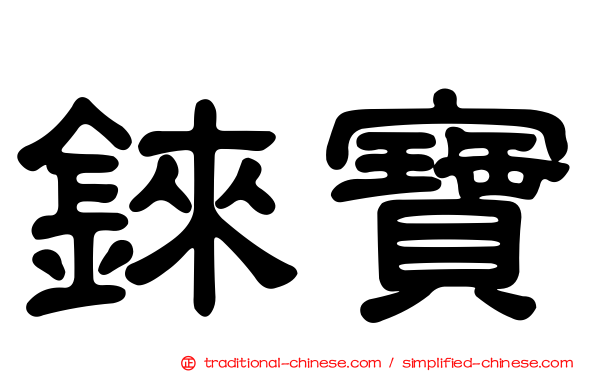 錸寶