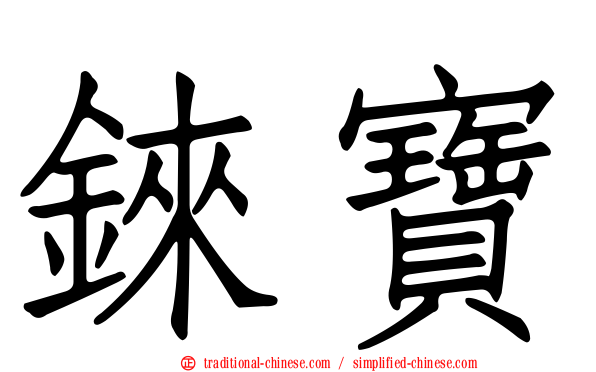 錸寶