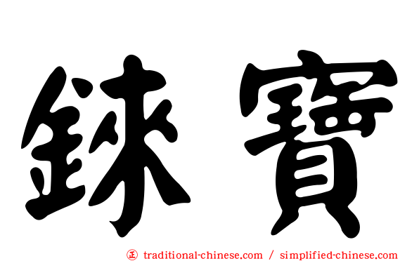 錸寶