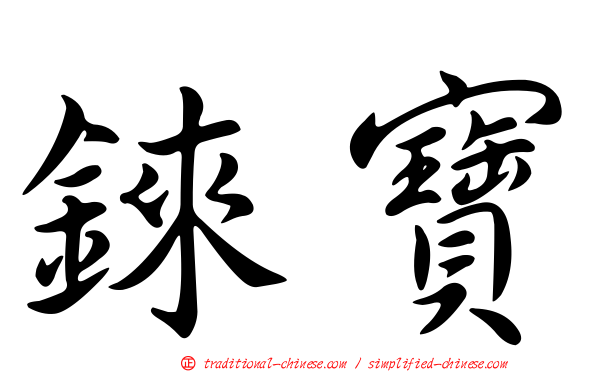 錸寶