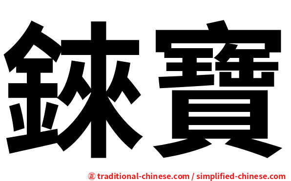 錸寶