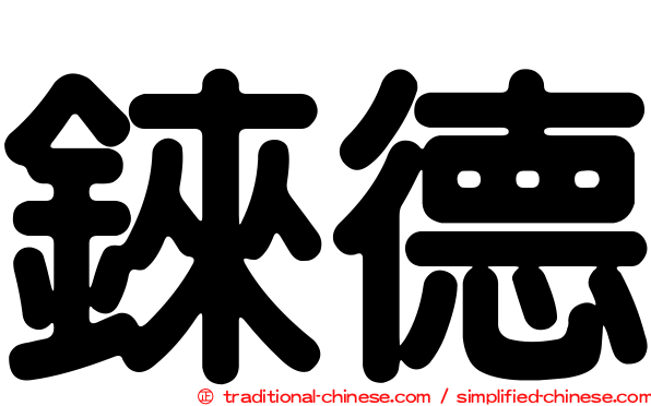 錸德