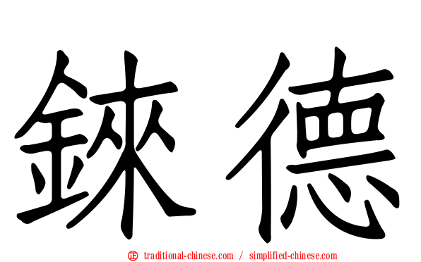錸德