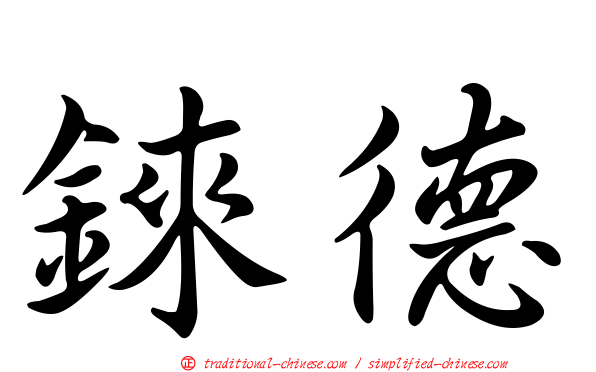 錸德