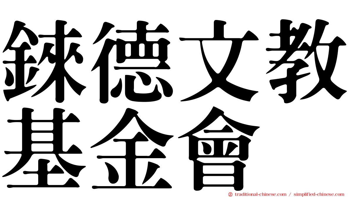 錸德文教基金會