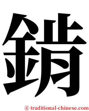 錹 serif font