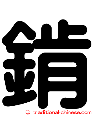 錹