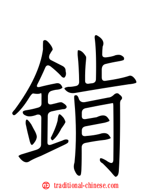 錹