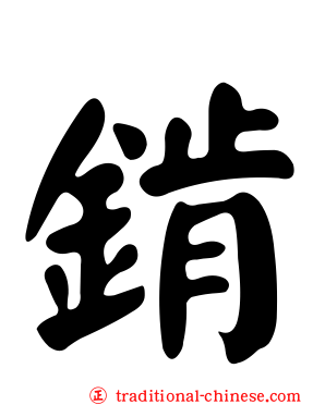 錹