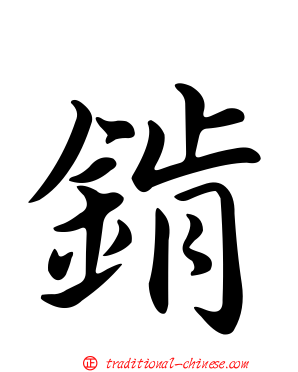 錹