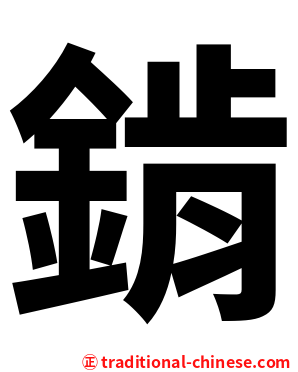 錹