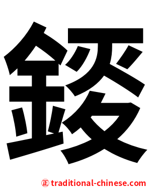 錽