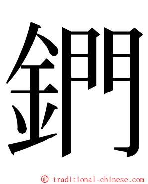 鍆 ming font