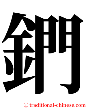 鍆 serif font