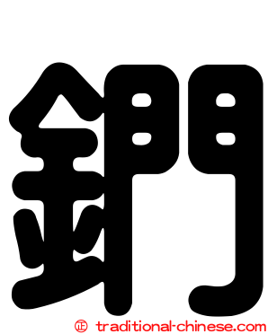 鍆