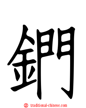 鍆