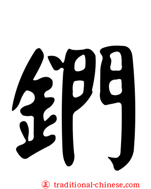 鍆