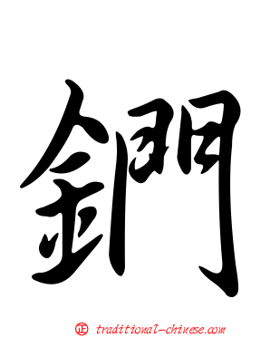 鍆