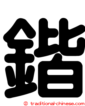 鍇