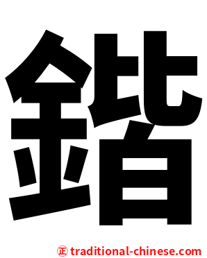 鍇