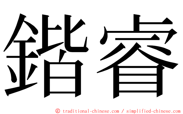 鍇睿 ming font