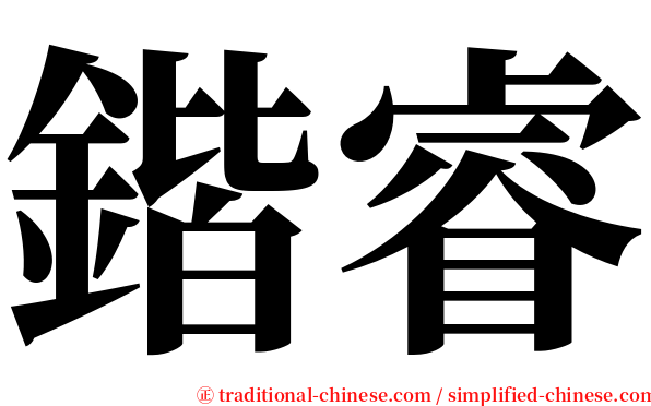 鍇睿 serif font