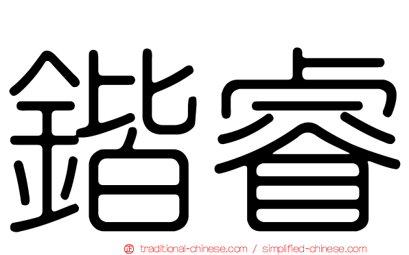 鍇睿
