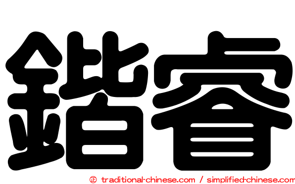 鍇睿