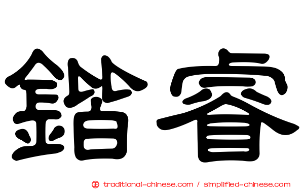 鍇睿
