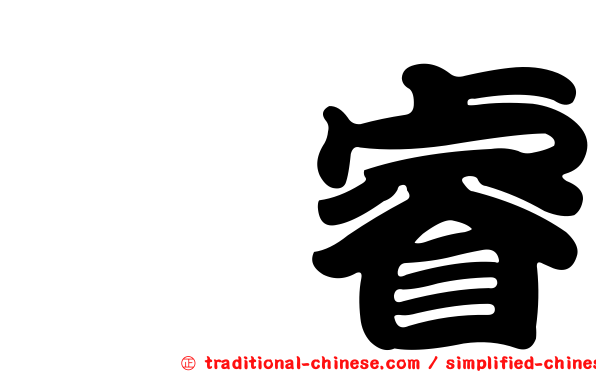 鍇睿