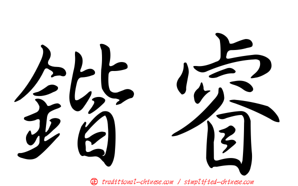 鍇睿