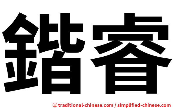鍇睿