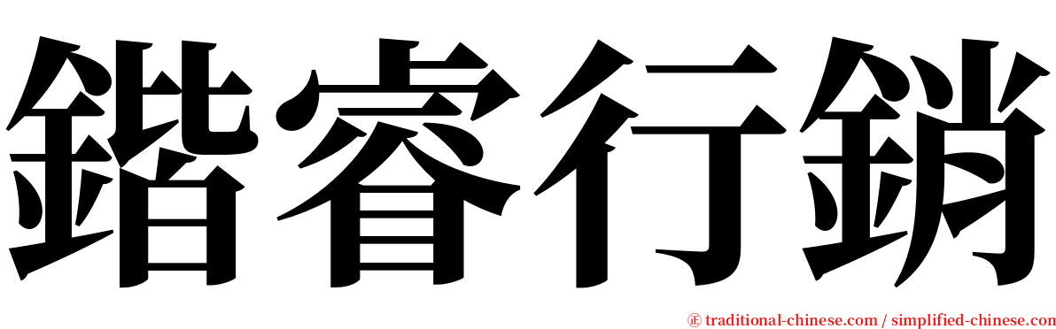 鍇睿行銷 serif font