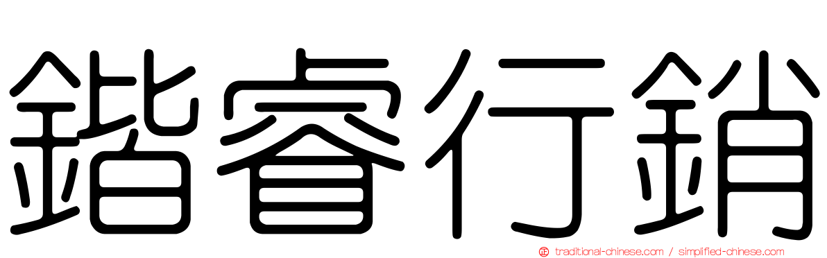鍇睿行銷