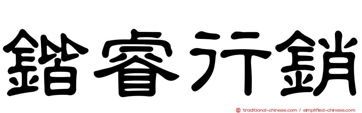 鍇睿行銷
