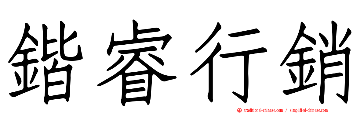 鍇睿行銷